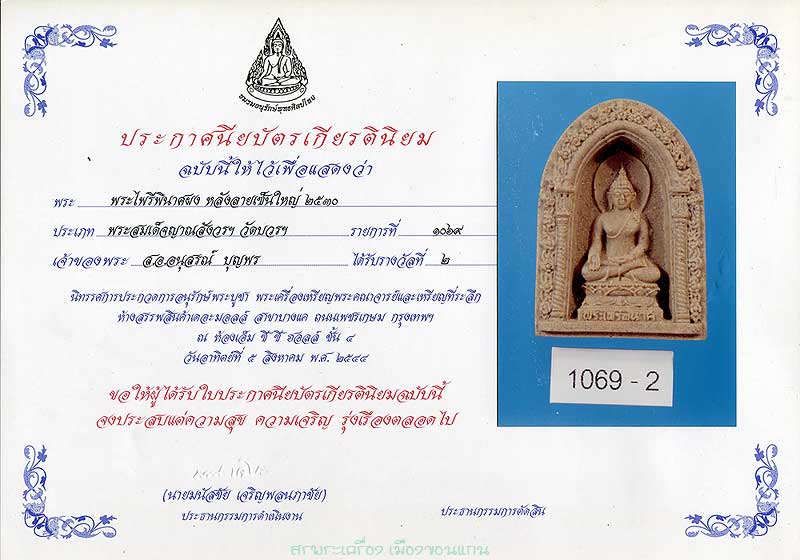 พระไพรีพินาศผง หลังลายเซ็นต์ พิมพ์ใหญ่ ปี 30 สมเด็จญาณสังวรฯ วัดบวรฯ ติดที่ 2