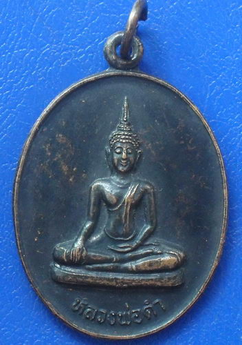 106 ฿. หลวงพ่อดำ วัดโกรกตารอด จ.กาญจนบุรี ปี 2536.