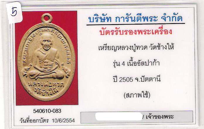 บัตรรับประกันพระแท้