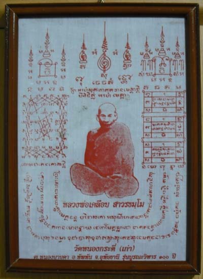 ผ้ายันต์รูป เหมือนหลวงพ่อเคลือบ วัดหนองกระดี่ใน จ.อุทัยธานี ปั 49 เกจิสายอุทัยธานีปลุกเสก พร้อมกรอบ