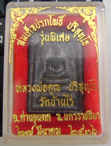 สมเด็จปรกโพธิ์ ปริสุทฺโธ รุ่นพิเศษ ปี ๓๖ เนื้อตะกั่ว 