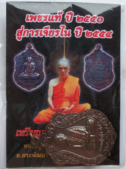 เหรียญเสมา รุ่น"สุขใจ" หลวงปู่แผ้ว วัดหนองพงนก พิธีใหญ่ปี 2550