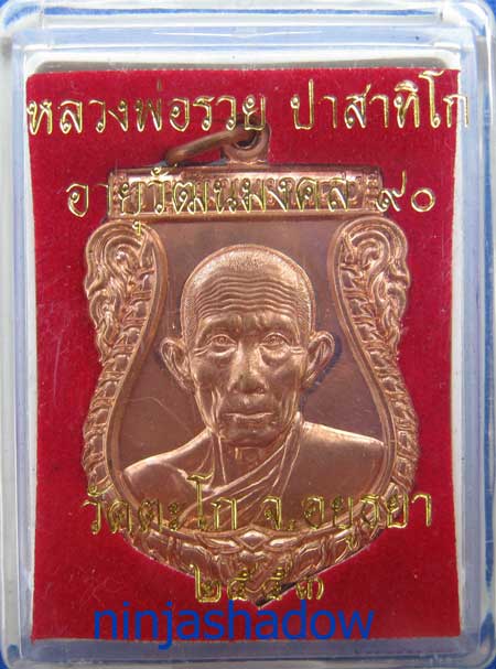 เหรียญเสมา 90ปี หลวงพ่อรวย วัดตะโก อยุธยา เนื้อทองแดง หมายเลข ๒๘๔๒