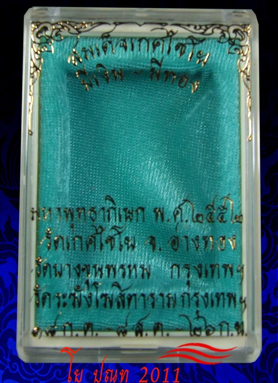 โย ปณท 2011 เคาะเดียว สมเด็จเกศไชโย มีเงิน-มีทอง เนื้อทอง พระสมเด็จชินบัญชร-ตะกรุดชินบัญชร รุ่นแรก