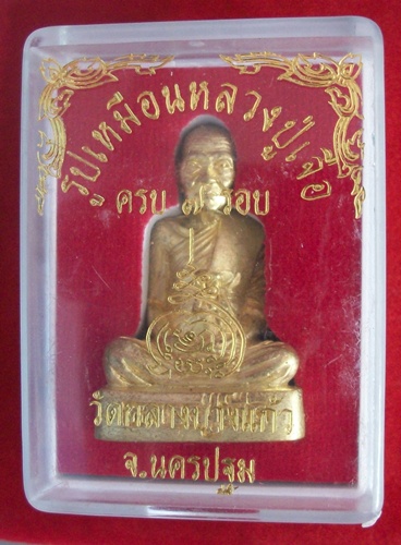 รูปเหมือนหลวงปู่เจือ วัดกลางบางแก้ว*เนื้อทองทิย์*ใต้ฐานอุดกริ่ง*กล่องเดิม