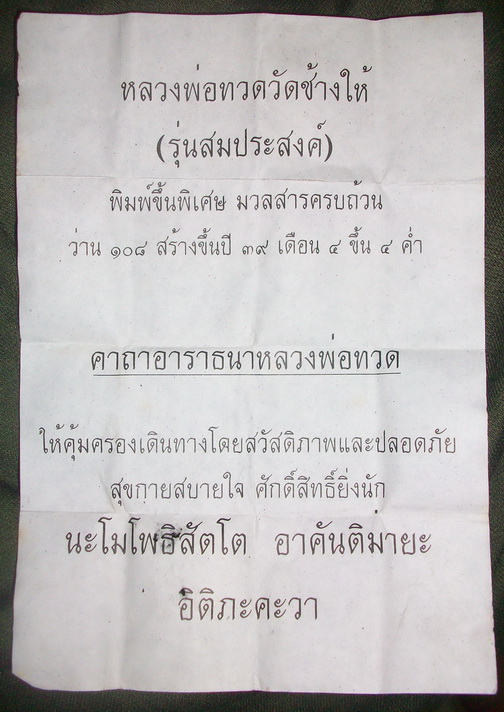 หลวงพ่อทวด วัดช้างให้ รุ่นสมประสงค์ พิมพ์สวย เก่าเก็บ