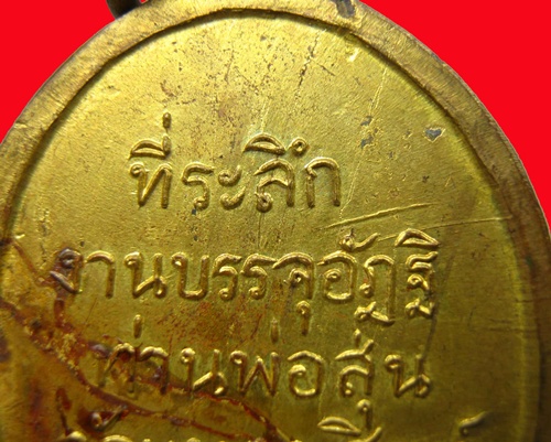 เหรียญที่ระลึกงานบรรจุอัฏฐิ ท่านพ่อสุ่น วัดแหลมสิงห์ ปี 2480 เคาะเดียวแดงครับ