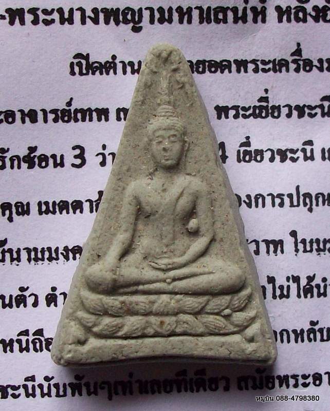 หมูบิน_บ้านนา/พระผงนางพญามหาเสน่ห์ หลังปั๊มยันต์นะฤาชา (พระผงนางพญาเยี่ยวชะนี)