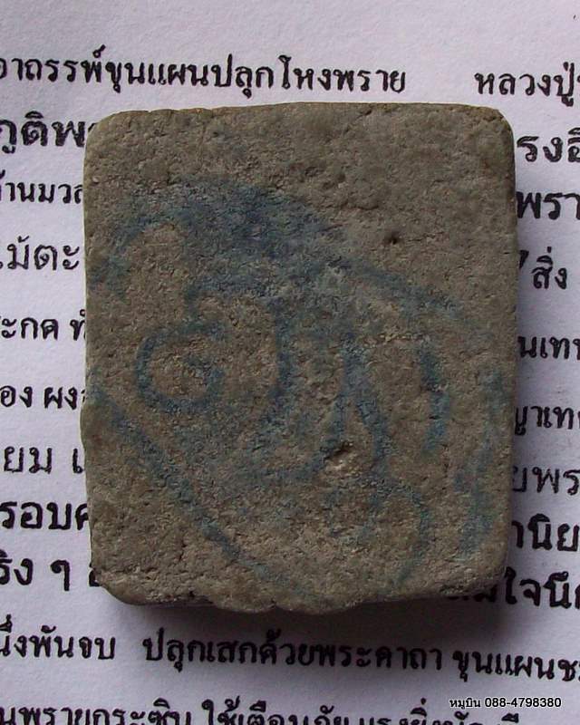 หมูบิน_บ้านนา/ขุนแผนปลุกโหงพราย 108 ตน ลป.บุญมี ร้อยเอ็ด