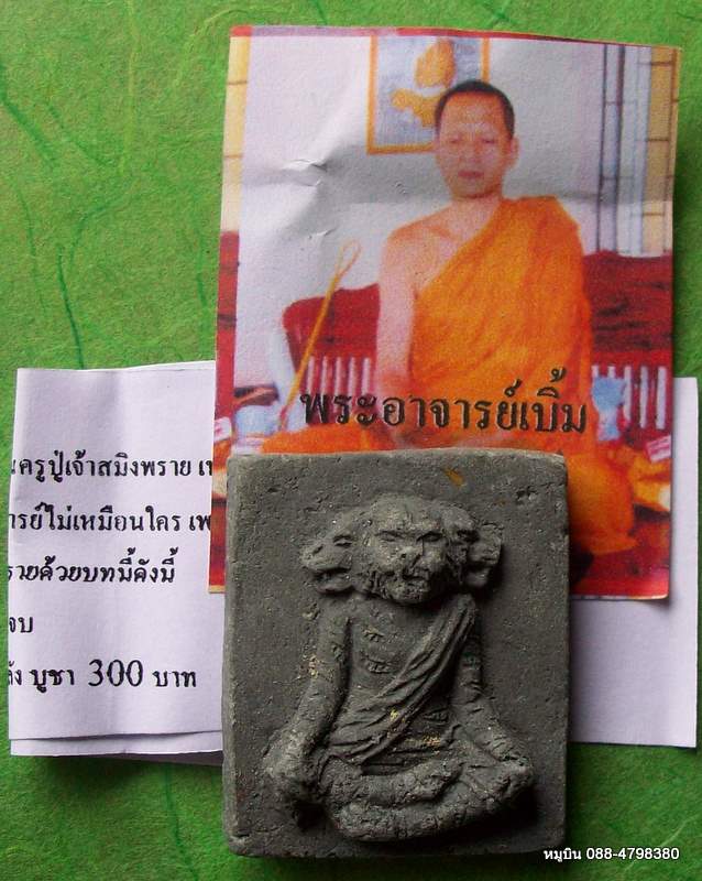 หมูบิน_บ้านนา/บรมครูปู่เจ้าสมิงพราย กูโบ๊ต ฝังตะกรุดนางล้อม จารยันต์ พระอาจารย์เบิ้ม มหาสารคาม