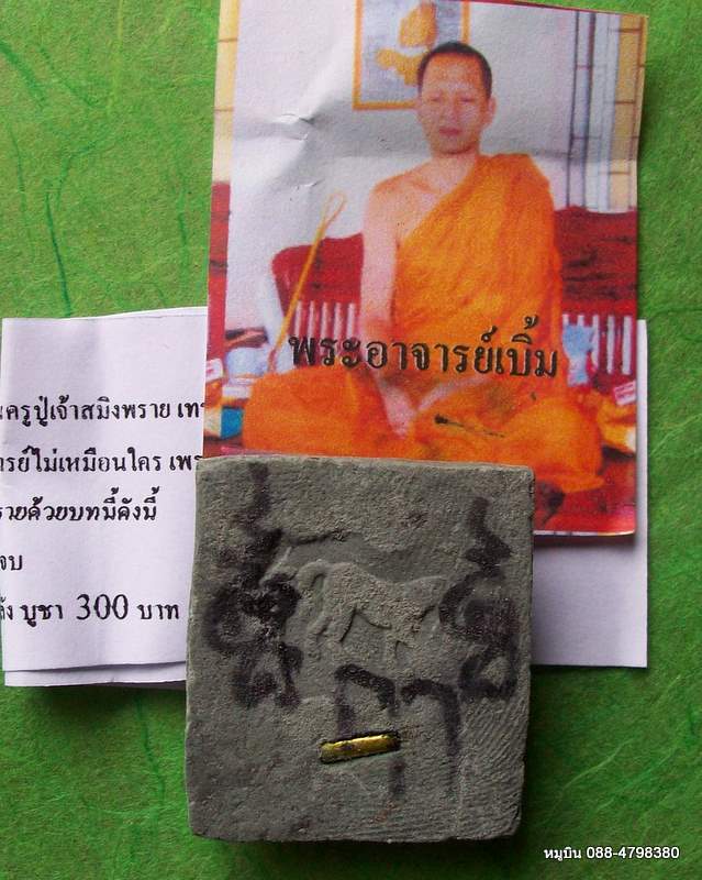 หมูบิน_บ้านนา/บรมครูปู่เจ้าสมิงพราย กูโบ๊ต ฝังตะกรุดนางล้อม จารยันต์ พระอาจารย์เบิ้ม มหาสารคาม