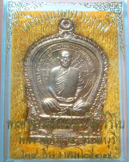เหรียญนั่งพานเมตตาบารมี หลวงปู่สมชาย วัดเขาสุกิม ปี 2537(425)