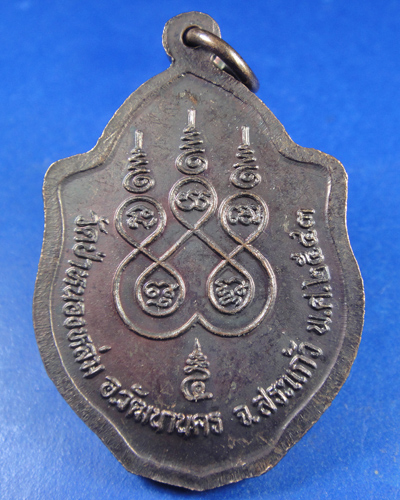 เหรียญมังกรคู่เนื้อทองแดงมีจาร รุ่นเสาร์หา หลวงปู่หมุน  ฐิตสีโล ปี 2543