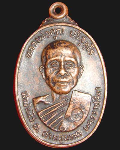 เหรียญหลวงพ่อคูณ ออกวัดตลาดไทรเก่า ปี 22