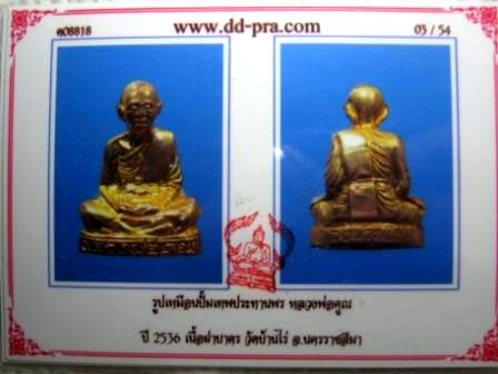 หลวงพ่อคูณ รุ่นคุณพระเทพประทานพร ปี๒๕๓๖ เนื้อทองฝาบาตร ตอกโค๊ด มาพร้อมกล่องเดิม