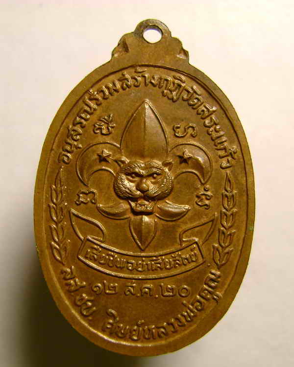 เหรียญลูกเสือชาวบ้าน ปี 2520 บล็อกนิยมสุด ท. เลข 9 เนื้อทองแดง หลวงพ่อคูณ วัดบ้านไร่ สวย