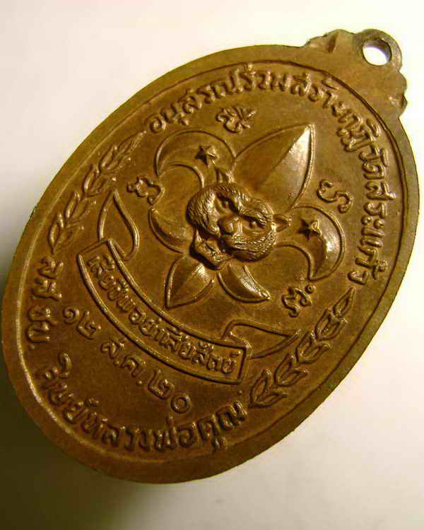 เหรียญลูกเสือชาวบ้าน ปี 2520 บล็อกนิยมสุด ท. เลข 9 เนื้อทองแดง หลวงพ่อคูณ วัดบ้านไร่ สวย