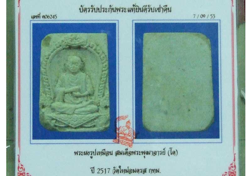 บัตรรับประกันพระแท้