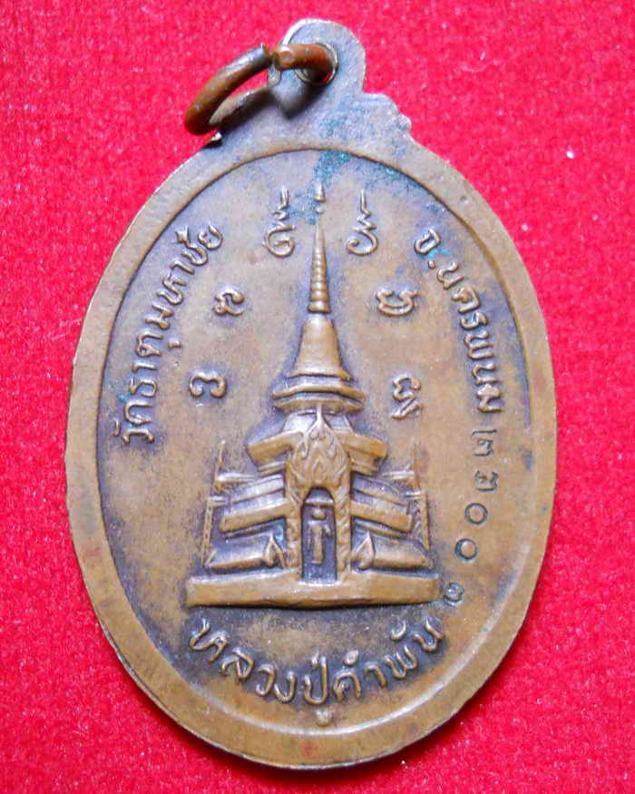หลวงปู่คำพันธ์ หลังพระธาตุ หมายเลข 23007 ตอกโค๊ต