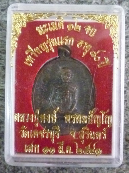 เหรียญรุ่นแรกอายุ 80 ปี หลวงปู่หงษ์ แดงเดียว