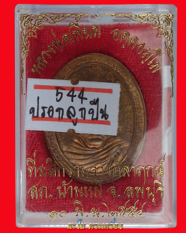  เหรียญหลวงพ่อเพี้ยนรุ่นวางศิลาฤกษ์ สภ.บ้านหมี่ เนื้อปลอกลูกปืนหมายเลข 544