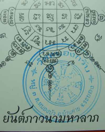 เคาะเดียวครับยันต์ภาวนามหาลาภ หลวงพ่อสาครมนุญโญ วัดหนองกรับ ระยอง