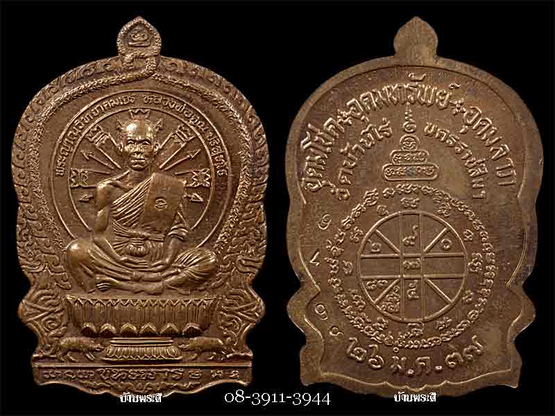 เหรียญนั่งพานชนะมาร หลวงพ่อคูณ เนื้อทองแดง ปี 2537 วัดบ้านไร่ จ.นครราชสีมา