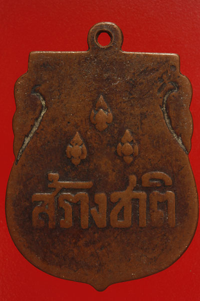 เหรียญสร้างชาติ