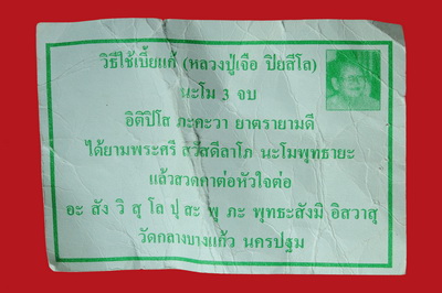 เบี้ยแก้หลวงปู่เจือ
