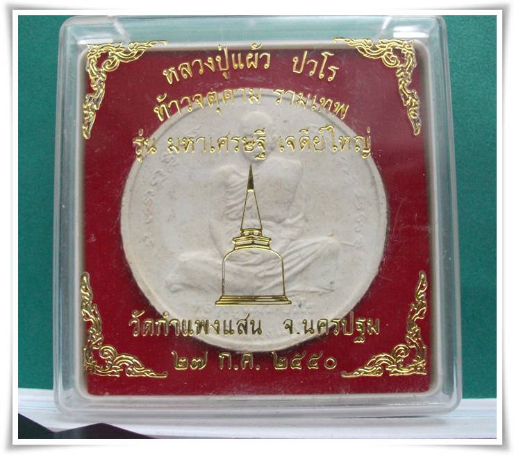 หลวงปู่แผ้ว ปวโร วัดกำแพงแสน นครปฐม 