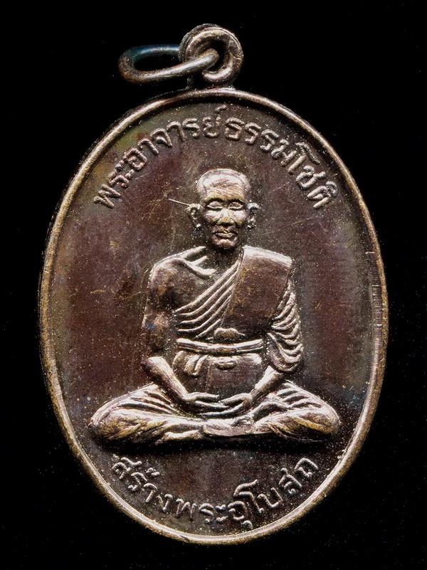 ถูกสุด สะดุดใจ...เหรียญพระอาจารย์ธรรมโชติ วัดท่าวนธรรมรังษี จ.สิงห์บุรี ปี 2519