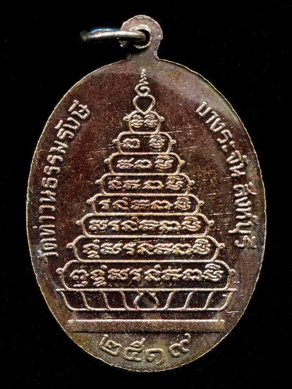 ถูกสุด สะดุดใจ...เหรียญพระอาจารย์ธรรมโชติ วัดท่าวนธรรมรังษี จ.สิงห์บุรี ปี 2519