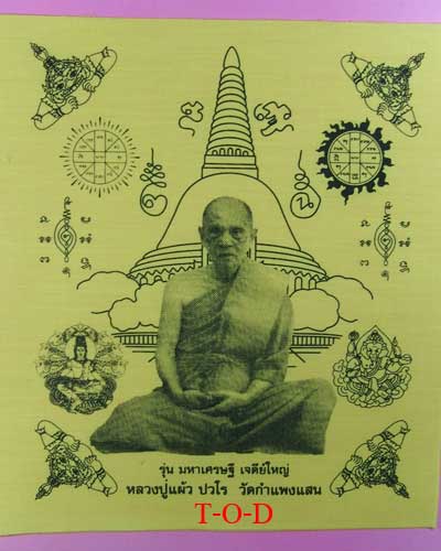 ผ้ายันต์ รุ่น มหาเศรษฐี เจดีย์ใหญ่ หลวงปู่แผ้ว วัดกำแพงแสน