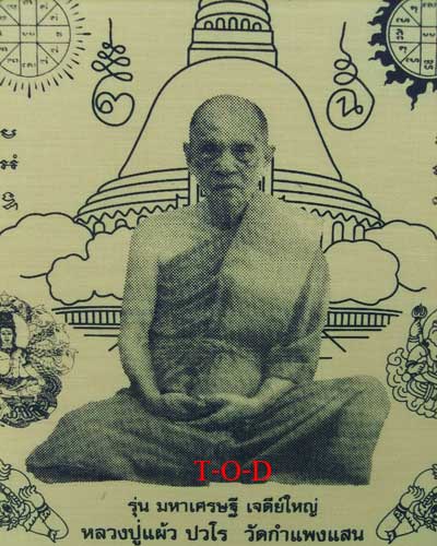 ผ้ายันต์ รุ่น มหาเศรษฐี เจดีย์ใหญ่ หลวงปู่แผ้ว วัดกำแพงแสน