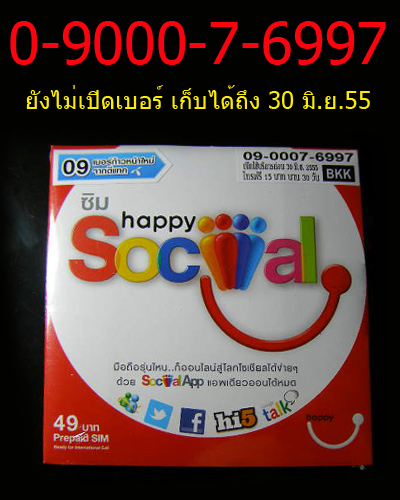 เคาะเดียว (((499))) เบอร์หมวดใหม่ล่าสุด 090 simcard HAPPY เบอร์ 0-9000-7-6997 มีใช้ก่อนใครได้เลยครับ