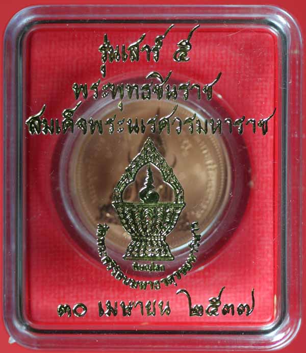 เหรียญ PERTH MINT พระพุทธชินราช เสาร์ห้า วัดพระศรีรัตนมหาธาตุวรมหาวิหาร พิษณุโลก ปี ๒๕๓๗ 1
