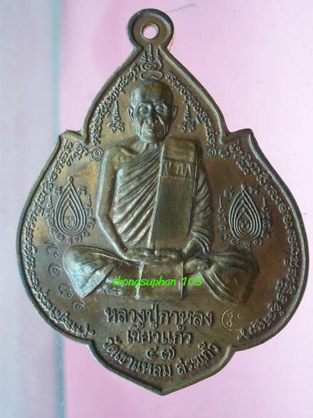 เหรียญนารายณ์พลิกแผ่นดิน เนื้อนวะชนวนพระกริ่ง หลวงปู่กาหลง เขี้ยวแก้ว