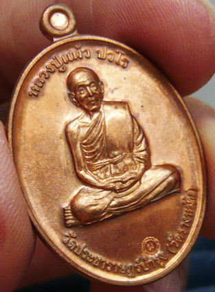 หลวงปู่แผ้ว ปวโร วัดรางหมัน... เหรียญกรรมการ 1 เนื้อทองแดง *** เคาะเดียวครับ