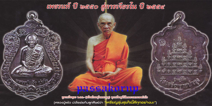 เหรียญเสมา รุ่น"สุขใจ" หลวงปู่แผ้ว วัดหนองพงนก พิธีใหญ่ปี 2550 ***หมายเลข 3488**