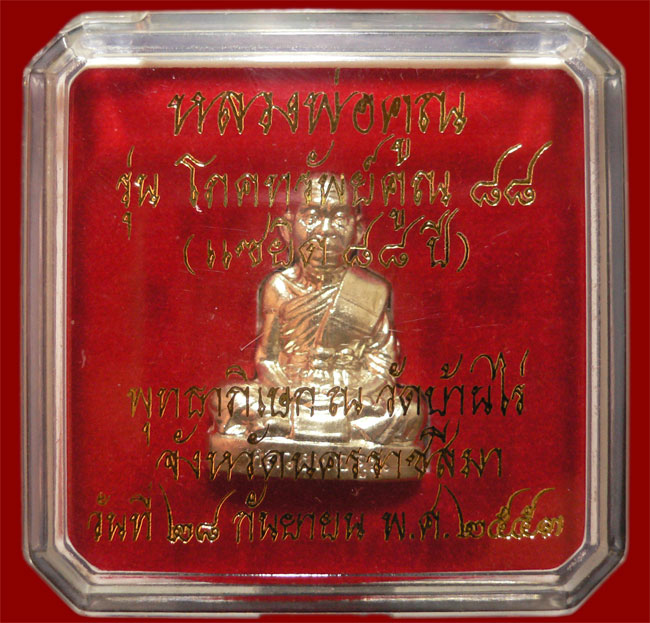 หลวงพ่อคูณ รุ่นโภคทรัพย์คูณ ๘๘ เนื้อทองขาวหมายเลข 1398 พิมพ์ใหญ่