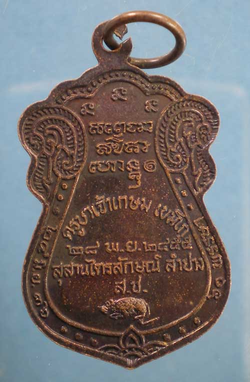 เหรียญปี36 หลวงพ่อเกษม เขมโก สุสานไตรลักษณ์ ลำปาง