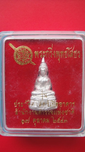 วัดใจ พระกริ่งพุทธโสธร 2543 ตอกโค๊ด พร้อมกล่องเดิมๆสวยๆ