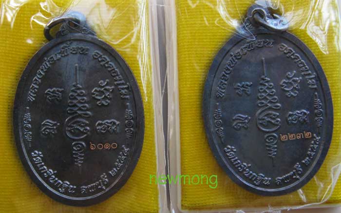 	เหรียญเจริญพรบน ๗รอบ(84ปี) หลวงพ่อเพี้ยน วัดเกริ่นกฐิน เนื้อทองแดงจำนวน 2 เหรียญ เลข 6010 - 2232