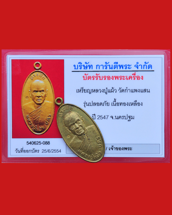 เหรียญใบขี้เหล็กหลวงปู่แผ้ว ปวโร วัดกำแพงแสน รุ่น ปลอดภัย(พิเศษ)
