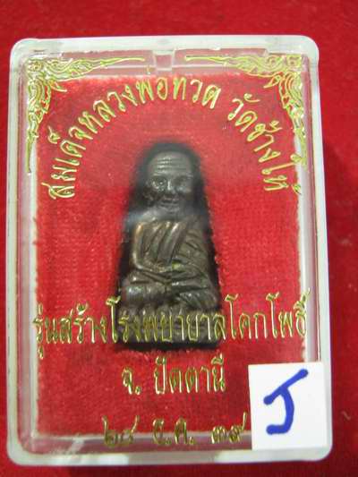 หลวงปู่ทวด พิมพ์กลาง ปี39 เนื้ อนวะ รุ่นสร้างโรงพยาบาลโคกโพธ ิ ์.......กล่องเดิม 