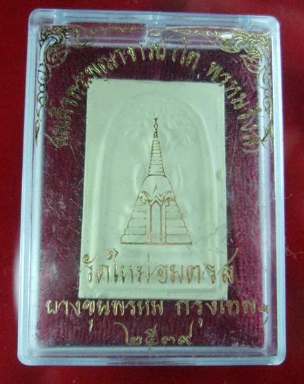 สมเด็จบางขุนพรมปี ๓๙ พิมพ์ปรกโพธิ์ พร้อมกล่อง