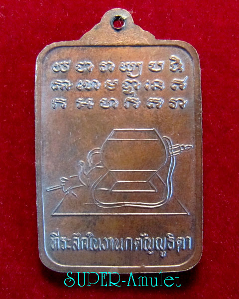 หลวงปู่ดุลย์ อตุโล พิมพ์สี่เหลี่ยมที่ระลึกในงานกตัญญูธิตา วัดบูรพาราม จ.สุรินทร์ ปี2524