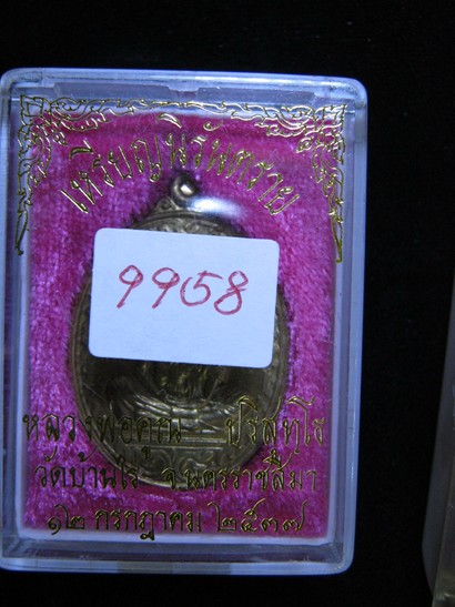 เหรียญนิรันตราย หลวงพ่อคูณ เนื้อทองฝาบาตร หมายเลข 9958