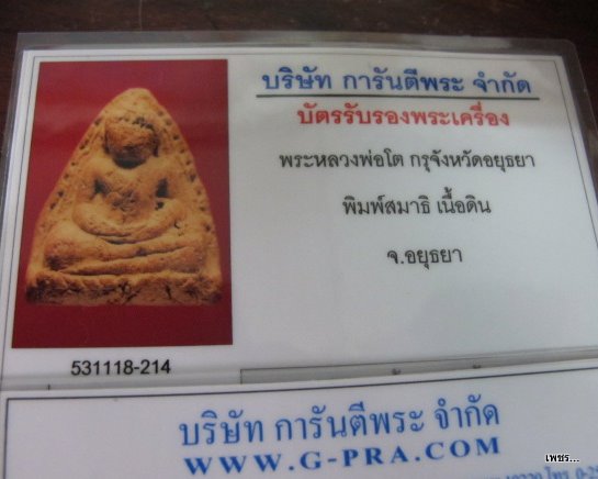 บัตรรับประกันพระแท้