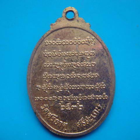 เหรียญรุ่น3 หลวงปู่เกลี้ยง วัดศรีธาตุ บ้านโนนแกด ศรีสะเกษ ปี2532 กะไหล่ทอง หายากครับ